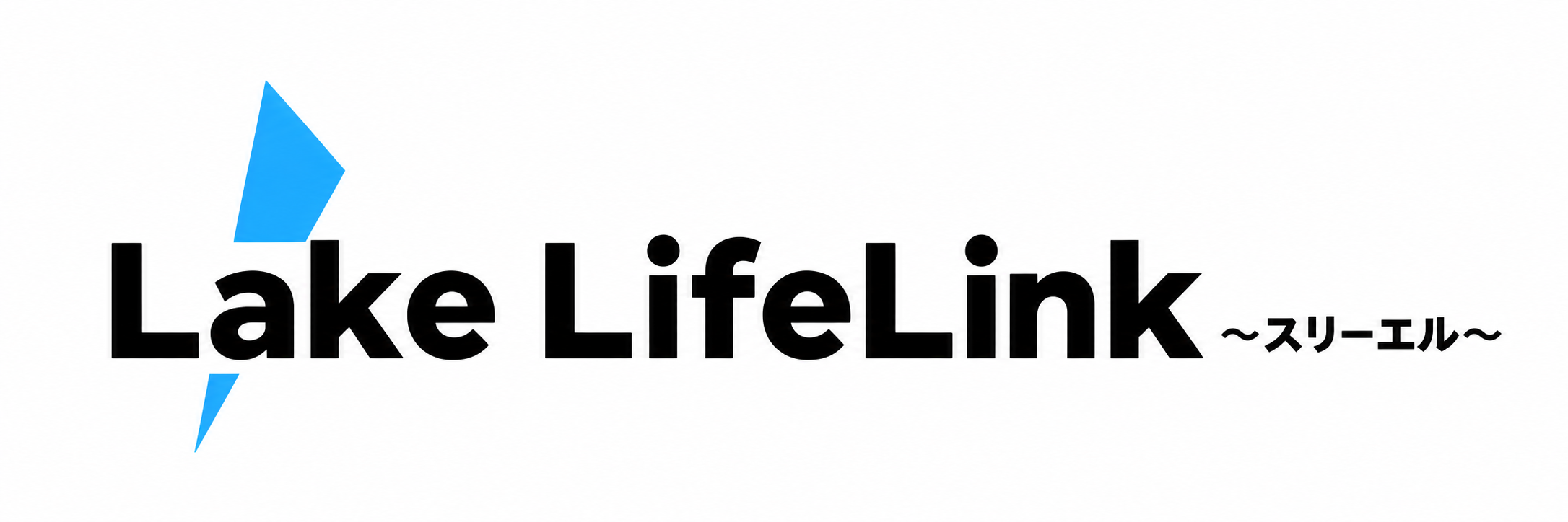 Lake LifeLink スリーエル