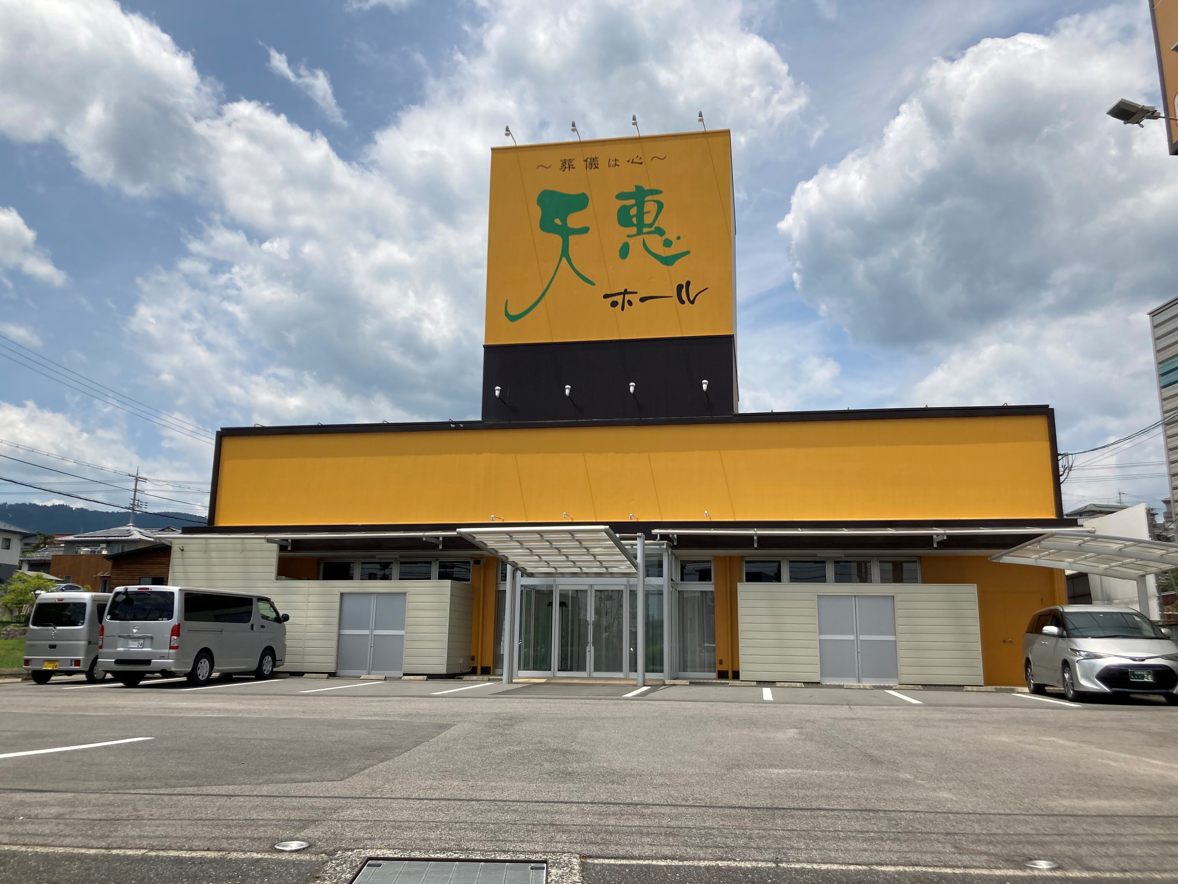 有限会社天惠（天恵ホール）